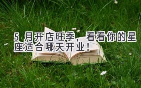 5月开店旺季，看看你的星座适合哪天开业！