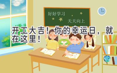 开工大吉!你的幸运日,就在这里!