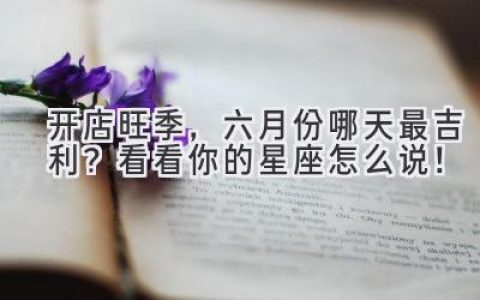 开店旺季，六月份哪天最吉利？ 看看你的星座怎么说！