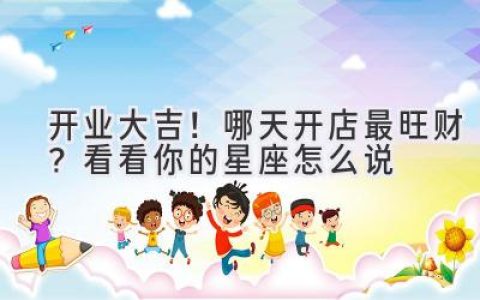 开业大吉！哪天开店最旺财？看看你的星座怎么说