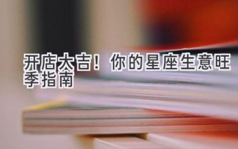开店大吉！你的星座生意旺季指南