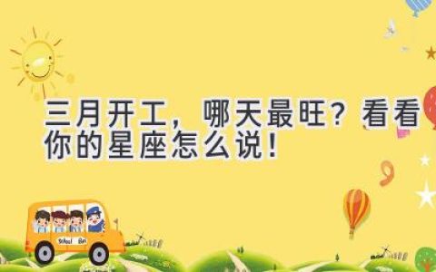 三月开工，哪天最旺？看看你的星座怎么说！