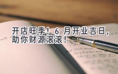 开店旺季!6月开业吉日,助你财源滚滚!