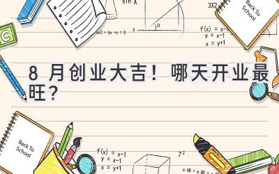 8月创业大吉!哪天开业最旺?