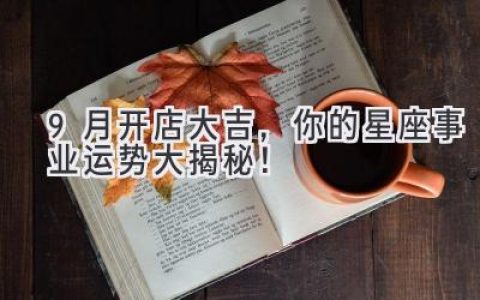 9月开店大吉，你的星座事业运势大揭秘！