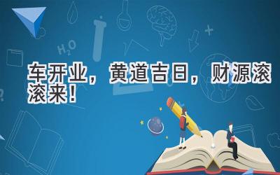 车开业,黄道吉日,财源滚滚来!