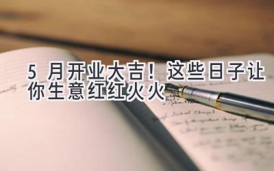 5月开业大吉!这些日子让你生意红红火火