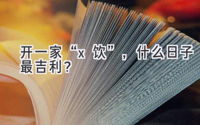 开一家“x饮”,什么日子最吉利?