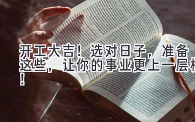 开工大吉!选对日子,准备这些,让你的事业更上一层楼!