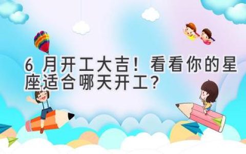 6月开工大吉！看看你的星座适合哪天开工？
