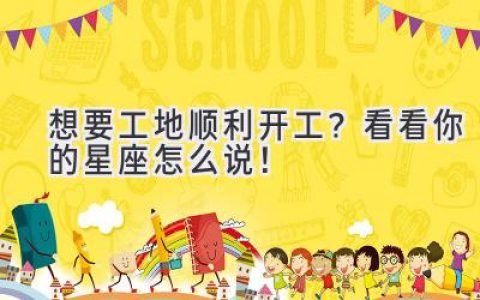 想要工地顺利开工？看看你的星座怎么说！