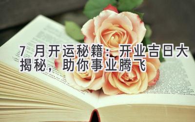 7月开运秘籍:开业吉日大揭秘,助你事业腾飞