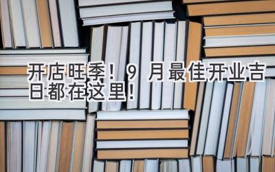 开店旺季!9月最佳开业吉日都在这里!