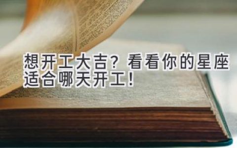 想开工大吉？看看你的星座适合哪天开工！