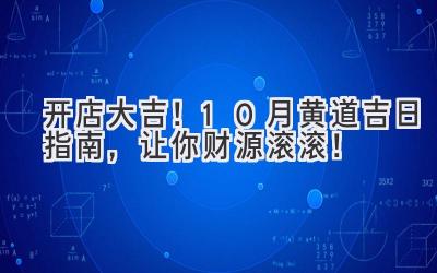   开店大吉！10月黄道吉日指南，让你财源滚滚！ 