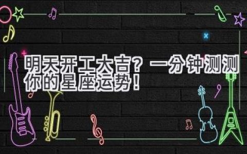 明天开工大吉？一分钟测测你的星座运势！