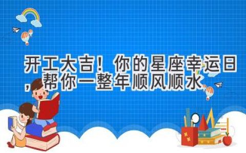 开工大吉！你的星座幸运日，帮你一整年顺风顺水