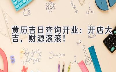黄历吉日查询开业:开店大吉,财源滚滚!