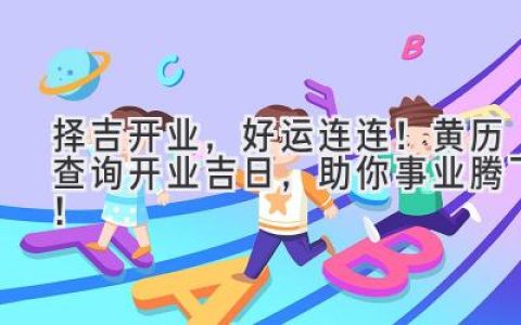 择吉开业，好运连连！黄历查询开业吉日，助你事业腾飞！