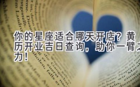 你的星座适合哪天开店？黄历开业吉日查询，助你一臂之力！