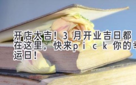开店大吉！3月开业吉日都在这里，快来pick你的幸运日！