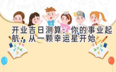 开业吉日测算：你的事业起航，从一颗幸运星开始