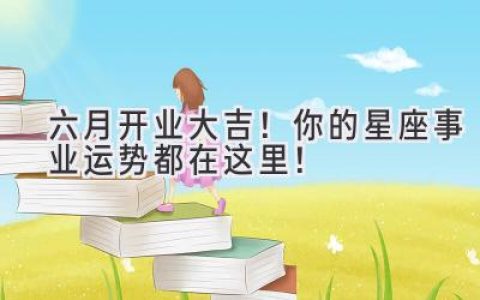 六月开业大吉！你的星座事业运势都在这里！